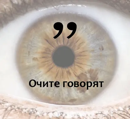 Очите говорят - irisolog