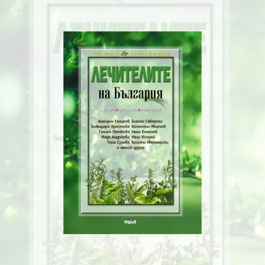 Книга Лечителите на България - irisolog.bg Книга Лечителите на България